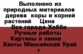 Выполнено из природных материалов: дерева, коры и корней растений. › Цена ­ 1 000 - Все города Хобби. Ручные работы » Картины и панно   . Ханты-Мансийский,Урай г.